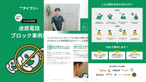迷惑電話ブロック事例集のイメージ図