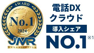 電話DXクラウド導入シェアNo.1 JMR2024